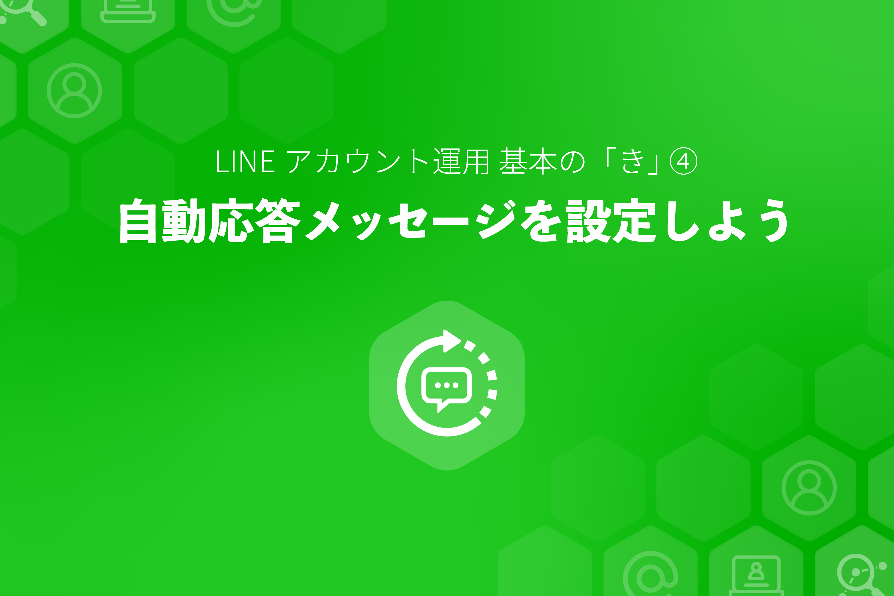 Lineアカウント運用 基本の き 自動応答メッセージを設定しよう Belugaポータル