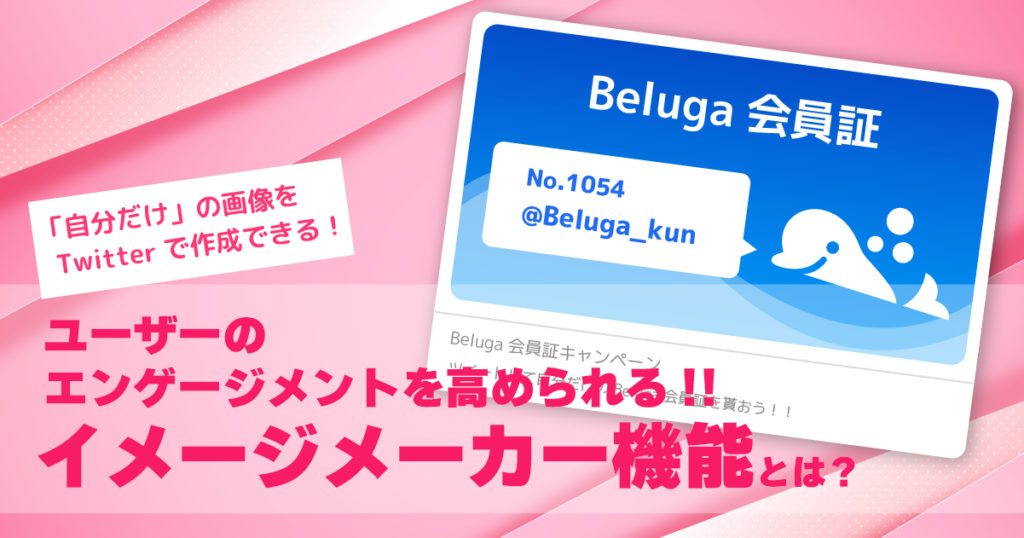 ユーザーのエンゲージメントを高めるイメージメーカー機能とは Belugaポータル