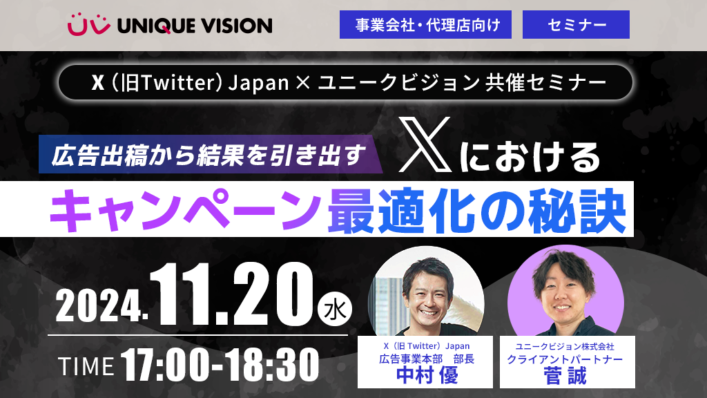 【事業会社・代理店向けセミナー】広告出稿から結果を引き出す：𝕏におけるキャンペーン最適化の秘訣